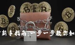 虚拟币挖矿新手指南：一