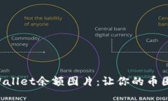 轻松生成TPWallet余额图片：
