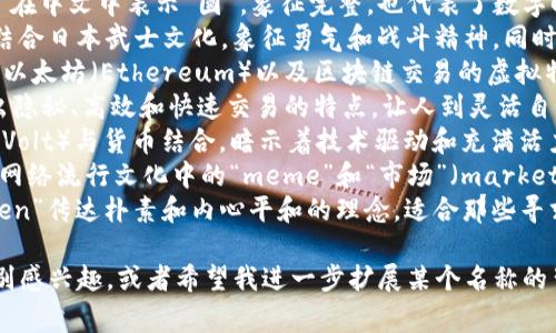当然可以！以下是一些与虚拟币相关的名称建议，结合了不同的概念和文化元素：

1. **CryptoFeng**: 结合“Crypto”（虚拟货币）与“Feng”（风），象征着快速和灵活。 
2. **ChainDragon**: 这个名字将区块链与传统中国文化中的龙形象结合，意为强大与智慧。
3. **BitLotus**: 藉由“Lotus”这个意象，强调清净与重生，也传递出一种智慧和潜能。
4. **DigiYuan**: “Yuan”在中文中表示“圆”，象征完整，也代表了数字时代的货币。
5. **TokenSamurai**: 结合日本武士文化，象征勇气和战斗精神，同时也传达出保护财富的意味。
6. **EtherCloud**: 强调以太坊（Ethereum）以及区块链交易的虚拟特性，像云一样自由流动。
7. **NinjaCoin**: 传达出隐秘、高效和快速交易的特点，让人到灵活自如的操作。
8. **VoltCoin**: 将电压（Volt）与货币结合，暗示着技术驱动和充满活力的未来。
9. **MemeMark**: 结合网络流行文化中的“meme”和“市场”（market），象征创新与娱乐。
10. **ZenBit**: 通过“Zen”传达朴素和内心平和的理念，适合那些寻求平静投资体验的人。

你对其中的某一个名字特别感兴趣，或者希望我进一步扩展某个名称的背景和寓意吗？
