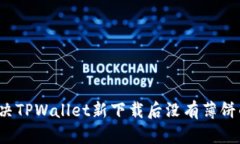 如何解决TPWallet新下载后没