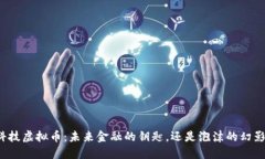 科技虚拟币：未来金融的
