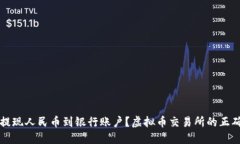 如何顺利提现人民币到银