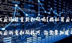 TPWallet解除授权后还能重新