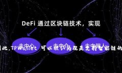 TPWallet 是一个多链钱包，