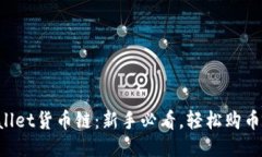 TPWallet货币链：新手必看，