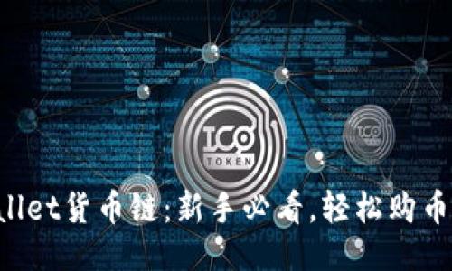 TPWallet货币链：新手必看，轻松购币攻略！