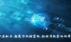 ODT虚拟币：颠覆你的财富