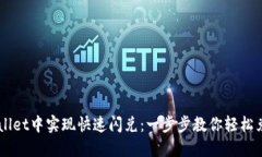 如何在TPWallet中实现快速闪