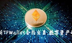 深入解析TPWallet合约交易：