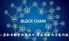 DFCoin：虚拟币投资的新风