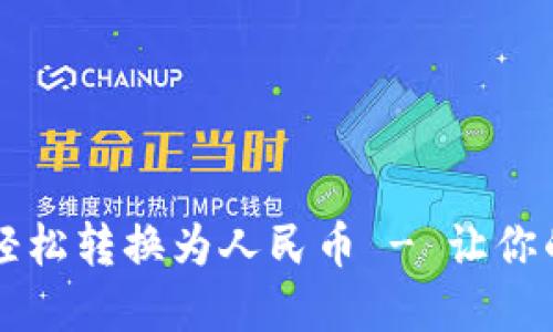 TPWallet如何轻松转换为人民币 - 让你的数字资产增值