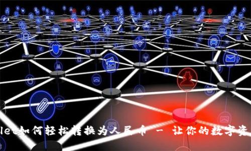 TPWallet如何轻松转换为人民币 - 让你的数字资产增值