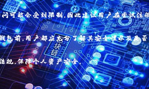 关于“tpwallet大陆还可以注册吗？”这是一个涉及区块链和数字货币相关问题的话题。首先，我们需要了解tpwallet是什么。tpwallet是一个去中心化的数字资产钱包，主要用于存储、转账和管理各类数字货币，尤其是在区块链领域具有广泛的应用。

现在，让我们逐步探讨这个问题。

1. 数字钱包的基本概念
数字钱包是一种存储电子货币的工具，它可以是软硬件结合的形式，用于管理和交易各种数字资产。tpwallet作为一个去中心化的钱包，不仅支持主流数字货币，还可与去中心化金融（DeFi）生态系统进行交互。在这方面，它为用户提供了更多的选择和灵活性。

2. 大陆地区的监管政策
在中国大陆，随着区块链技术的发展，监管政策也在不断变化。近年来，政府对于数字货币及相关交易的态度逐渐收紧。虽然一些用户仍然选择使用VPN等方式来访问这些平台，但这种行为往往充满风险，尤其是在法律合规方面。

3. tpwallet的注册情况
针对tpwallet是否可以在大陆注册的问题，首先要考虑的是具体的访问和注册策略。用户在注册之前，应了解当前的政策法规，确保不会违反当地法律。根据许多用户的反馈，通过非官方渠道，仍然可以尝试注册。此外，tpwallet也可能在未来根据市场需求和政策变更进行相应调整。

4. 用户的实际体验
很多用户在使用tpwallet时，普遍反映其操作简单，界面友好，支持多种币种存取及交易。不过，用户也指出在大陆的访问可能会受到限制，因此建议用户在尝试注册之前，做好充分的准备和研究。

5. 选择和替代方案
如果用户在大陆无法顺利注册tpwallet，市场上仍然存在其他选择，比如不涉及大陆政策的国际钱包。当然，使用任何钱包前，用户都应充分了解其安全性以及是否符合个人需求。

总结
tpwallet在大陆的注册情况复杂，受到政策和市场环境的影响。希望在选择数字钱包时，大家都能谨慎行事，关注法律法规，保障个人资产安全。

以上就是有关“tpwallet大陆还可以注册吗”的分析。希望对您有所帮助！如有其他问题，欢迎继续提问。