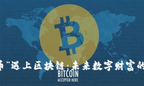 当“ID虚拟币”遇上区块链：未来数字财富的崛起与挑战