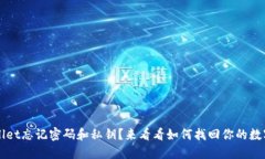 TPWallet忘记密码和私钥？来
