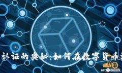 探索GEC虚拟币认证的奥秘