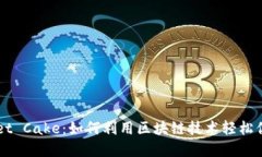 揭秘TPWallet Cake：如何利用