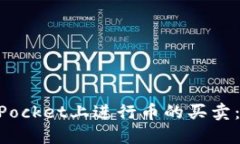 如何在TokenPocket上进行币的