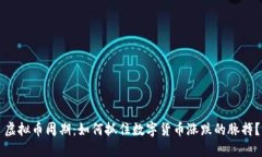 虚拟币周期：如何抓住数