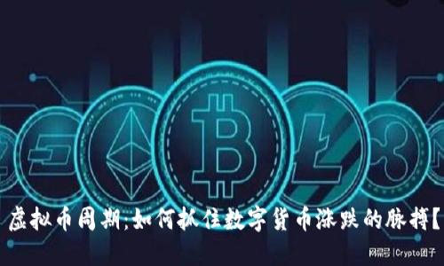 虚拟币周期：如何抓住数字货币涨跌的脉搏？