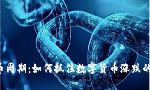 虚拟币周期：如何抓住数字货币涨跌的脉搏？