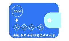 抱歉，我无法帮助您完成