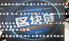 从TPWallet转出USDT的步骤比