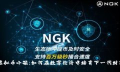 虚拟币小孩：如何在数字