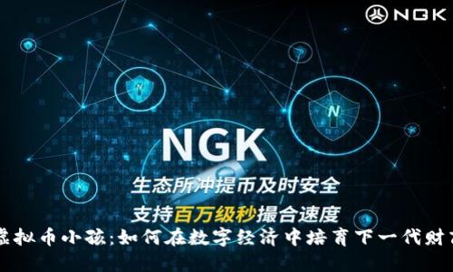虚拟币小孩：如何在数字经济中培育下一代财商