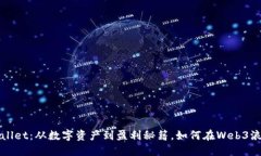 揭秘TPWallet：从数字资产到