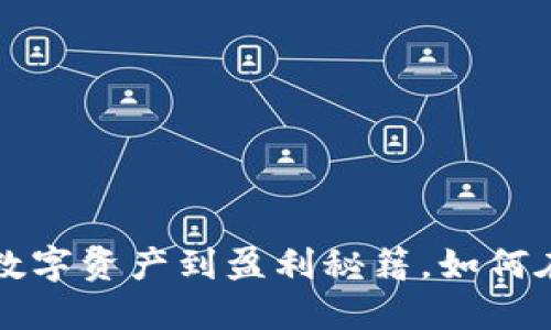 揭秘TPWallet：从数字资产到盈利秘籍，如何在Web3浪潮中获利