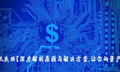 虚拟币提现失败？深度解