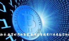 YY币虚拟币：数字时代的新