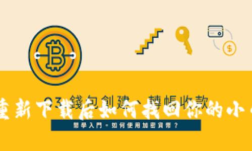 TPWallet重新下载后如何找回你的小币？全解析！