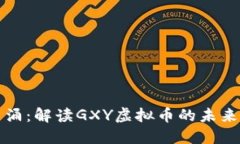 “风起云涌：解读GXY虚拟