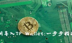 如何在欧易交易所导入T