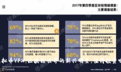 虚拟币YFX：区块链世界的