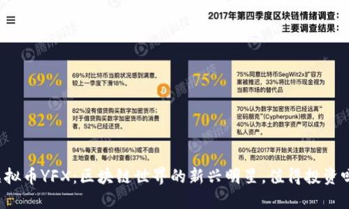 虚拟币YFX：区块链世界的新兴明星，值得投资吗？