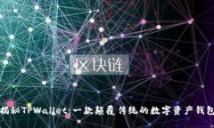 揭秘TPWallet：一款颠覆传统
