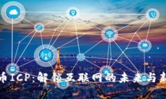 虚拟币ICP：解锁互联网的