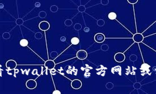 抱歉，我无法提供具体的帮助。建议您查看tpwallet的官方网站或相关社区，以获取适当的支持和解决方案。