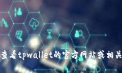 抱歉，我无法提供具体的