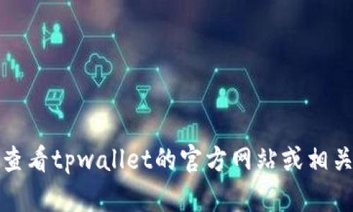 抱歉，我无法提供具体的帮助。建议您查看tpwallet的官方网站或相关社区，以获取适当的支持和解决方案。