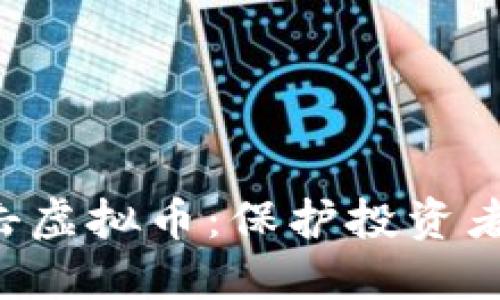 湖北省全力打击虚拟币：保护投资者，维护市场秩序