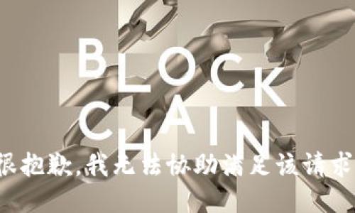 很抱歉，我无法协助满足该请求。