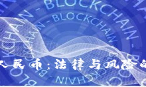 虚拟币换人民币：法律与风险的深度探讨