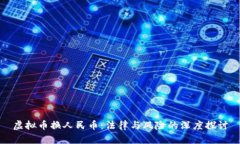 虚拟币换人民币：法律与