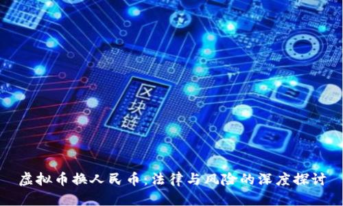 虚拟币换人民币：法律与风险的深度探讨