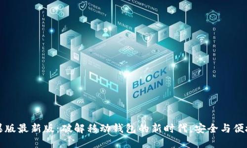 TPWallet苹果版最新版：破解移动钱包的新时代，安全与便捷的完美结合