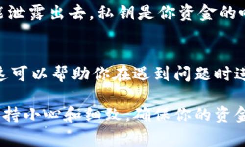 在填写虚拟币钱包地址时，务必要小心且准确，因为输入错误可能导致资金损失。下面是一些关键步骤和注意事项，可以指导你如何正确填写虚拟币钱包地址。

1. 了解虚拟币钱包地址的组成
虚拟币钱包地址通常由字母和数字的组合构成，长度因不同的虚拟币而异。比如，比特币（BTC）地址通常以“1”或“3”开头，长度为26到35个字符，而以太坊（ETH）地址则以“0x”开头，包含42个字符。

2. 确保地址的正确性
在填写地址时，最好能够直接从钱包软件或服务提供商复制粘贴，而不是手动输入。手动输入时，容易因看错或输入错误而导致地址不正确，进而造成资金丢失。

3. 使用二维码扫描
很多虚拟币钱包和交易平台都支持二维码功能。如果你在面对面交易或通过某个链接接收资金，可以扫描发送方提供的二维码，确保地址的准确性。

4. 双重检查
填写完虚拟币钱包地址后，务必要仔细核对一遍。特别是在大额交易时，错误可能造成严重后果。对照发送方提供的地址，检查每一个字符是否一致。

5. 注意区分不同种类的地址
有些平台或钱包支持多种虚拟币，而它们的地址格式可能会相互混淆。例如，你不能将以太坊的地址误填到比特币的转账界面。因此，确保你选择了正确的币种，避免混淆。

6. 了解转账类型
有些交易所可能会要求你选择转账类型，比如普通转账、快速转账或其他选项。在选择时，确保该转账方式与你的需求相吻合。

7. 和发送方确认
如果在收到转账前有疑问，可以提前与发送方确认钱包地址。这可以降低误操作的风险，特别是在涉及较大金额时。

8. 了解手续费
虚拟币交易通常需要支付网络手续费，这在填写地址时也可能需要考虑。确认你选择的交易平台的手续费政策，并选择一个合理的交易时间，以确保你的转账成功且手续费合理。

9. 保持地址的私密性
虽然虚拟币钱包地址是公开的，但使用地址的私密信息（如私钥）一定要小心，绝对不能泄露出去。私钥是你资金的唯一保障，一旦泄露，资金有可能被恶意使用。

10. 记录交易信息
建议在进行虚拟币交易时，妥善保存交易记录，包括钱包地址、交易金额、时间等信息。这可以帮助你在遇到问题时进行追踪和分析。

总之，填写虚拟币钱包地址并不复杂，但任何一个小细节都可能造成影响。因此，务必保持小心和细致，确保你的资金安全。通过上述步骤和注意事项，希望你在填写虚拟币钱包地址时能更为顺利和安全。